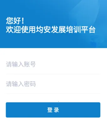 均安发展培训平台2025下载安装 均安发展培训平台2025下载安装