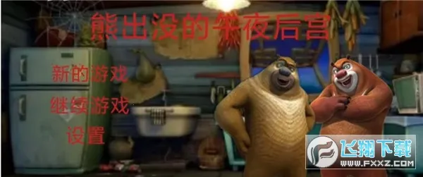 熊大的午夜后宫(恐怖逃脱游) 熊大的午夜后宫(恐怖逃脱游)