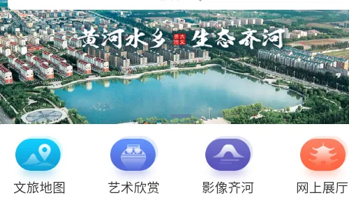 齐河文旅云2025官方正版 齐河文旅云2025官方正版