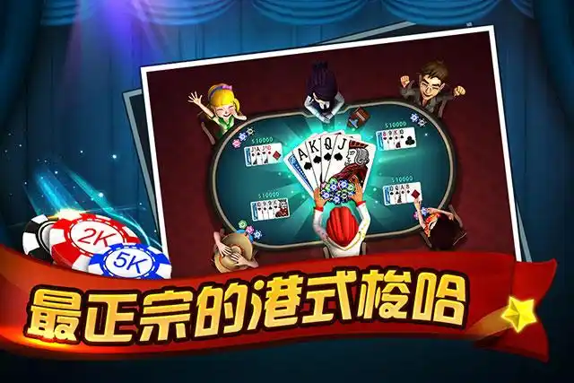 港式梭哈最新手机版 港式梭哈最新手机版
