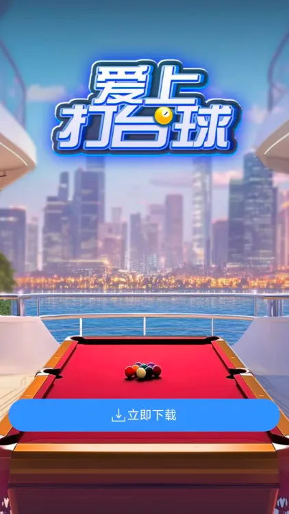 爱上打台球2025下载安装 爱上打台球2025下载安装