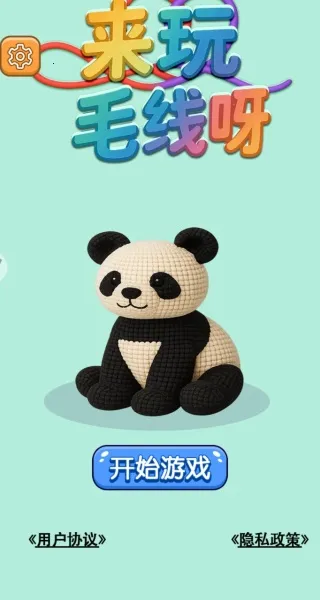 来玩毛线呀(毛线消除游戏) 来玩毛线呀(毛线消除游戏)