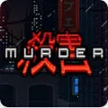 Murder2025°汾