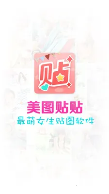 美图贴贴(照片美化编辑) 美图贴贴(照片美化编辑)