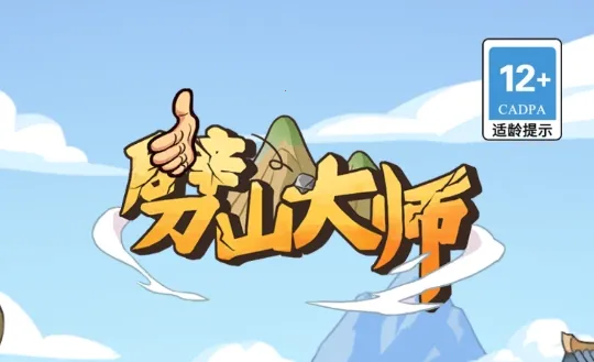 劈山大师最新手机版 劈山大师最新手机版