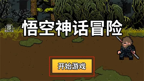 悟空神话冒险怎么玩