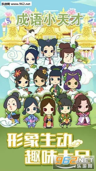 成语小天才(成语猜谜游戏) 成语小天才(成语猜谜游戏)