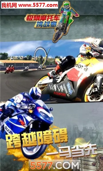 ����Ħ�г���ս��(Ħ�о�����Ϸ)v1.0.2 ��׿���ͼ