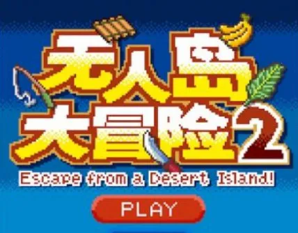 无人岛大冒险22025官方最新版本 无人岛大冒险22025官方最新版本