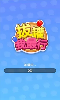 拔罐我最行2025官方最新版本 拔罐我最行2025官方最新版本