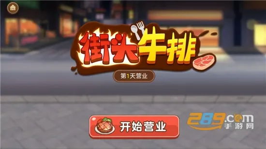 牛排大排档最新手机版 牛排大排档最新手机版