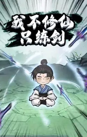 我不修仙只练剑(修仙练剑游戏) 我不修仙只练剑(修仙练剑游戏)