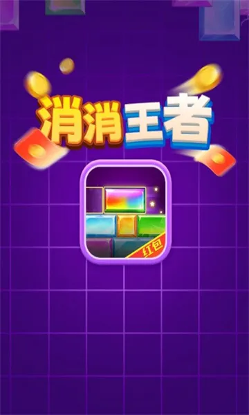 消消王者(消除赚红包游戏) 消消王者(消除赚红包游戏)