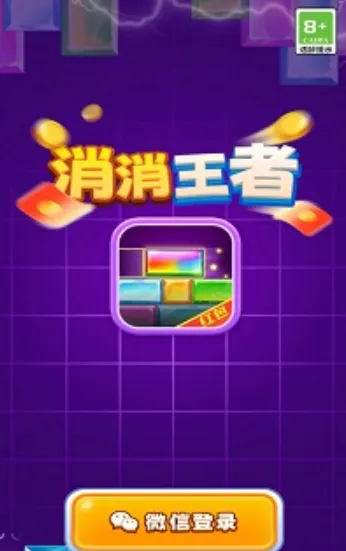 消消王者(消除赚红包游戏) 消消王者(消除赚红包游戏)
