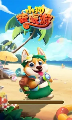 小狗爱旅游最新手机版 小狗爱旅游最新手机版