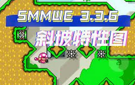 smmwe马里奥制造(马里奥闯关游戏) smmwe马里奥制造(马里奥闯关游戏)