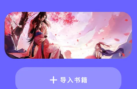 书香阅读器(小说阅读软件) 书香阅读器(小说阅读软件)