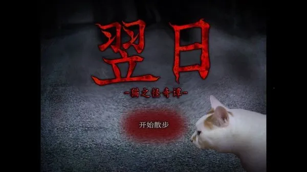 ����è֮����̷(è�����ð����Ϸ)v1.0 �ٷ������ͼ