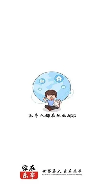 家在乐亭2025官方正版 家在乐亭2025官方正版