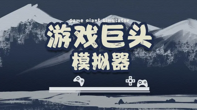 ��Ϸ��ͷģ����(��Ϸ��Ӫģ����)