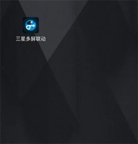 三星多屏联动(设备多屏联动软件) 三星多屏联动(设备多屏联动软件)