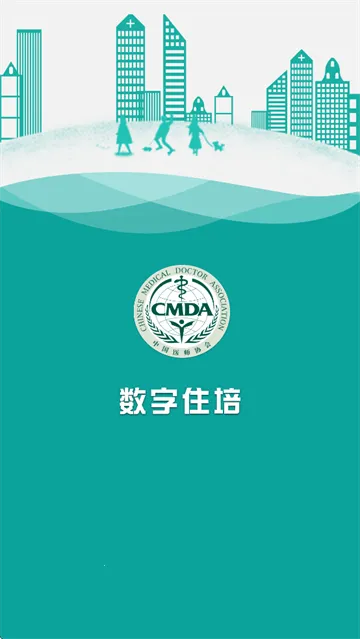 数字住培2025下载安装 数字住培2025下载安装