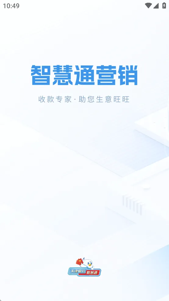 �ǻ�ͨӪ��(Ӫ���칫ƽ̨)v1.9.9 ��׿���ͼ