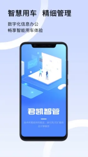 君凯智管安卓版手机版 君凯智管安卓版手机版