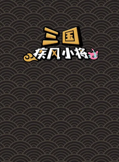 三国疾风小将(三国策略游戏) 三国疾风小将(三国策略游戏)