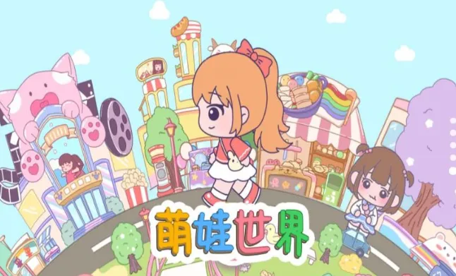 萌娃世界最新手机版 萌娃世界最新手机版