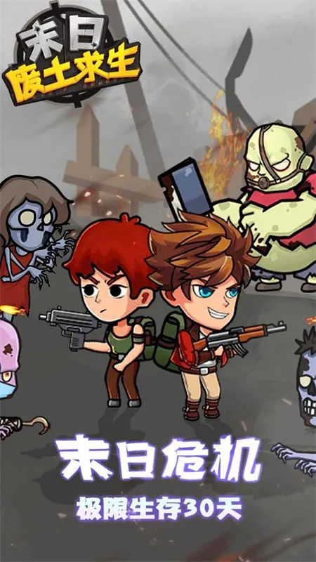末日废土求生(末日生存游戏) 末日废土求生(末日生存游戏)