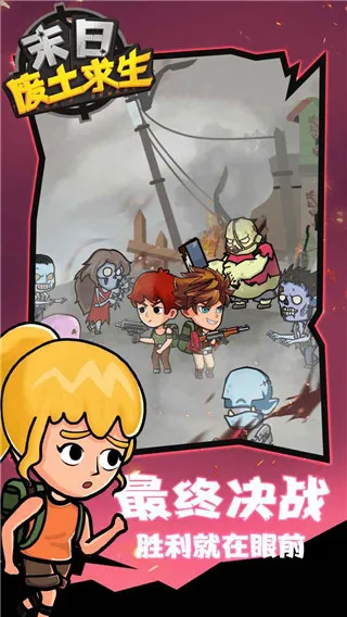 末日废土求生(末日生存游戏) 末日废土求生(末日生存游戏)