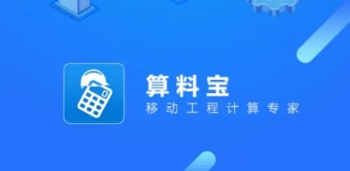 算料宝(工程计算平台) 算料宝(工程计算平台)