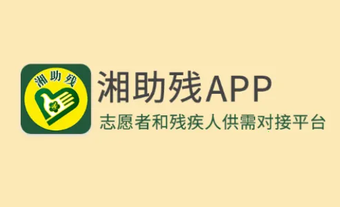 湘助残2025官方正版 湘助残2025官方正版