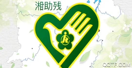 湘助残2025官方正版 湘助残2025官方正版