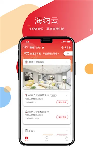 海纳云(智能安防APP) 海纳云(智能安防APP)