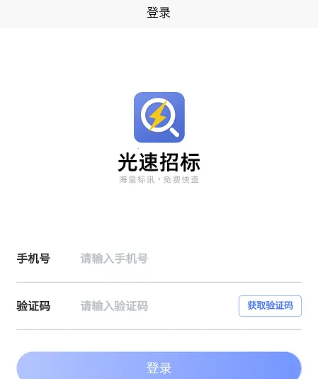 光速招标(招标信息平台) 光速招标(招标信息平台)
