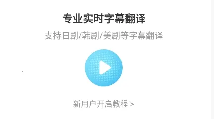 帮帮字幕翻译2025最新版本 帮帮字幕翻译2025最新版本