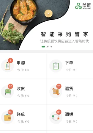 餐链采购管家最新手机版 餐链采购管家最新手机版