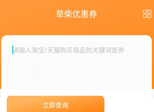 草柴优惠券(优惠购物软件) 草柴优惠券(优惠购物软件)