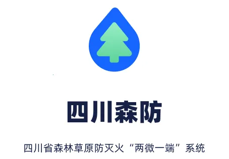 四川森防(森防防火软件) 四川森防(森防防火软件)