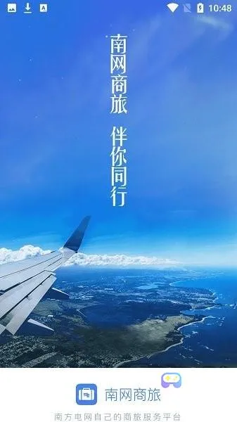 南网商旅通最新手机版 南网商旅通最新手机版
