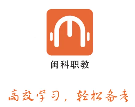 闽科职教2025官方正版 闽科职教2025官方正版