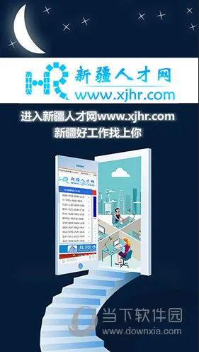 新疆人才网(求职招聘软件) 新疆人才网(求职招聘软件)