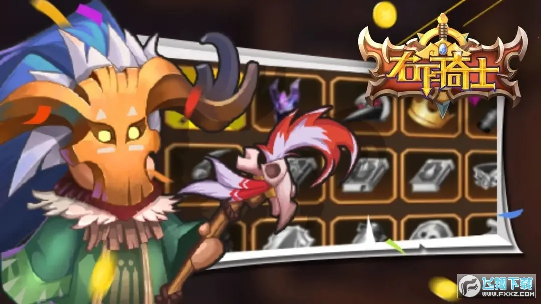 右下骑士(策略冒险游戏) 右下骑士(策略冒险游戏)