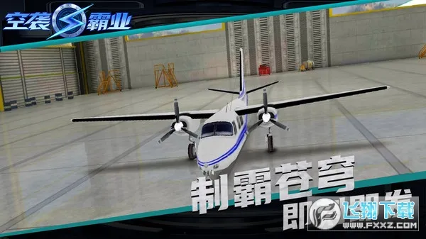 空袭霸业最新手机版 空袭霸业最新手机版