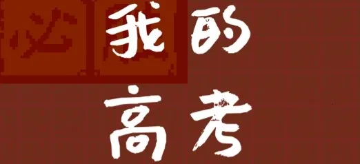 我的高考(高考模拟游戏) 我的高考(高考模拟游戏)