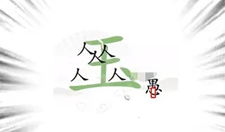 �����Ҳ���(���ֽ�����Ϸ)