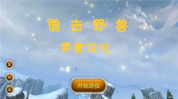 ׷��Ұ��2025�ٷ�����v1.2.1 ��Ѱ��ͼ