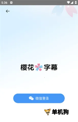 樱花字幕2025下载安装 樱花字幕2025下载安装